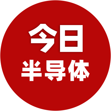 今日半导体，务实，专业，价值，权威行业信息资讯平台！
