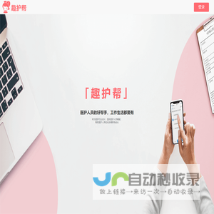 趣护帮