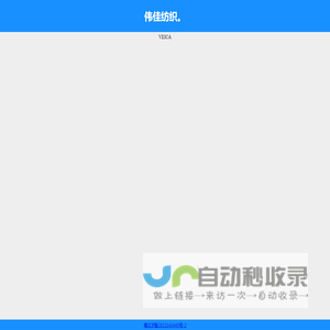 伟佳纺织
