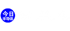 今日半导体，务实，专业，价值，权威行业信息资讯平台！